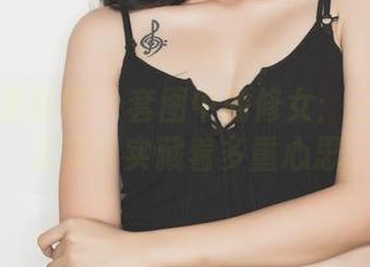 GIRLT果团网 – 套图中的修女：王婉悠的无辜其实藏着多重心思