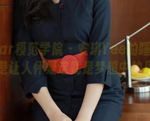 MFStar模范学院 – 安琪Yee的睡衣作品，真是让人怀疑这就是梦想中的周末！