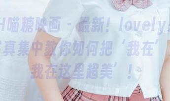 MTYH喵糖映画 – 最新！lovely呆玄在旅拍写真集中教你如何把‘我在’变成‘我在这里超美’！