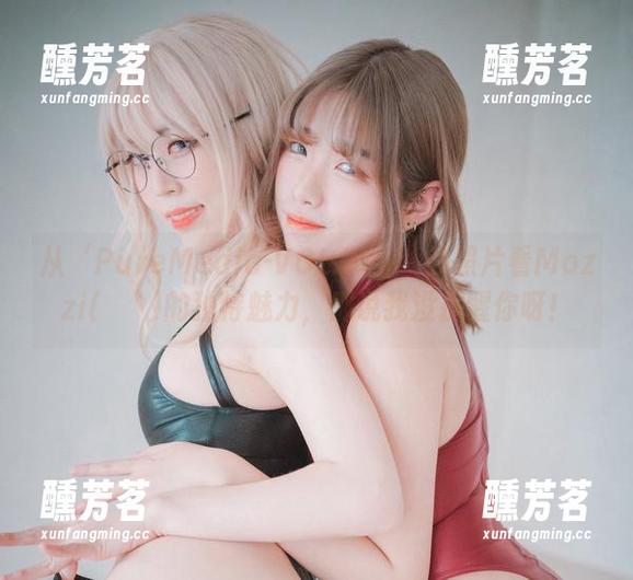 从‘PureMedia-VOL.096’的照片看Mozzi(모찌)的独特魅力，别说我没提醒你呀！