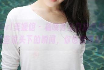 MyGirl美媛馆 – 杨晓青儿自拍作品集：这些镜头下的瞬间，你也想拥有？