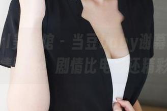 MyGirl美媛馆 – 当豆baby谢幕，套图合集曝光！剧情比电影还精彩！