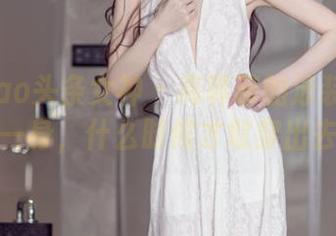 TouTiao头条女神 – 高韩菲的泳装图集：这一身，什么时候才敢穿出去？