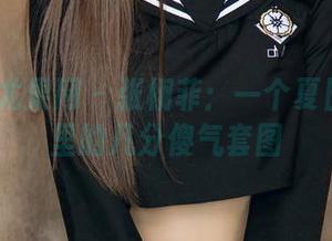 UGirls尤果网 – 张栩菲：一个夏日纪念册里的几分傻气套图