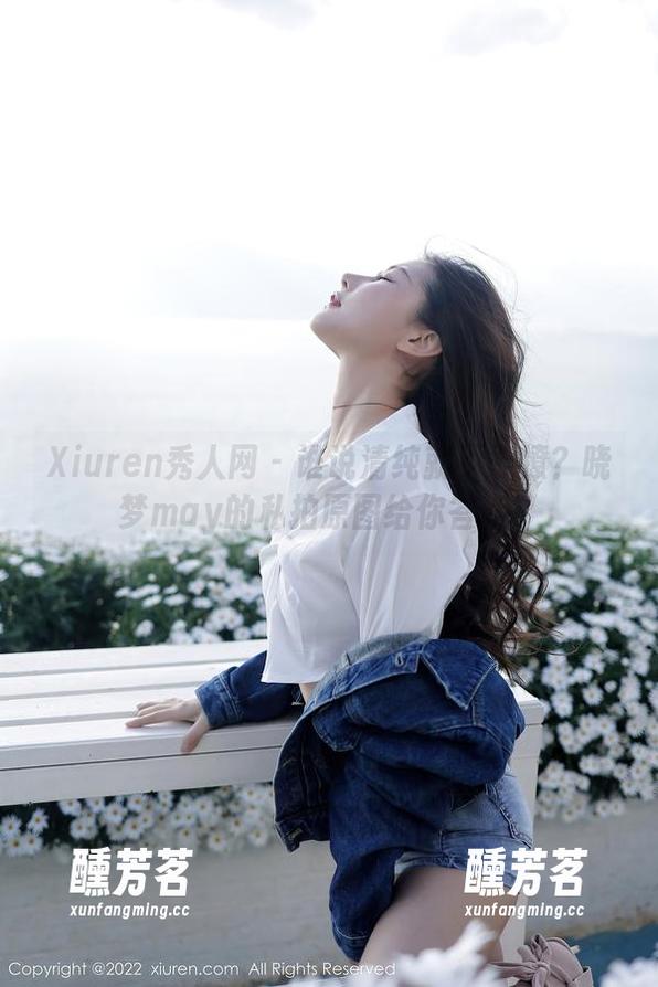Xiuren秀人网 - 谁说清纯就不能撩？晓梦may的私拍原图给你答案！