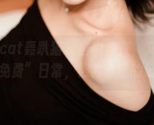 partycat轰趴猫 – 自由自在，艾小青的海边“免费”日常，照片称职的记录者！
