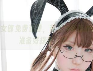 Saku兔女郎免费资源，带点神秘感的迷雾，你准备好探索了没？