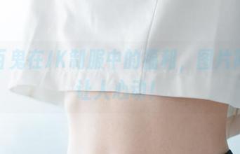 五更百鬼在JK制服中的福利，图片简直太让人心动！