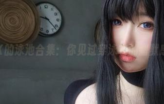 女主K的泳池合集：你见过穿泳衣的幽默感吗？