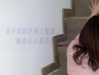 微密圈 – 当小优优子遇上蕾丝，写真里那些撩人的瞬间，简直让人忍不住想多看几眼！