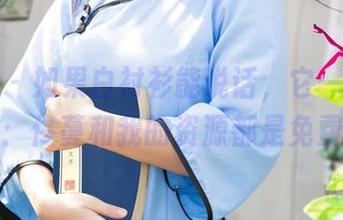 尤果网 – 如果白衬衫能说话，它一定会告诉你：佟蔓和我的资源都是免费哦！