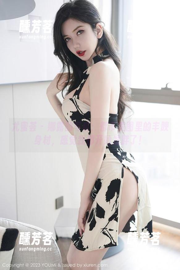 尤蜜荟 - 娜露的写真：都市美图里的丰腴身材，感觉我都开始发胖了！