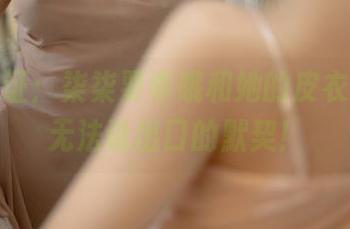 美图见证：柒柒要乖哦和她的皮衣，一场无法说出口的默契！