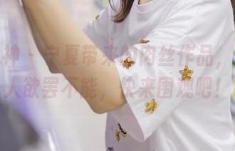 梦丝女神 – 宁夏带来的肉丝作品，简直让人欲罢不能，快来围观吧！