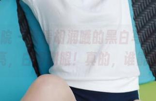 模范学院 – 看看胡润曦的黑白写真，黑得发亮，白得刺眼！真的，谁能懂？