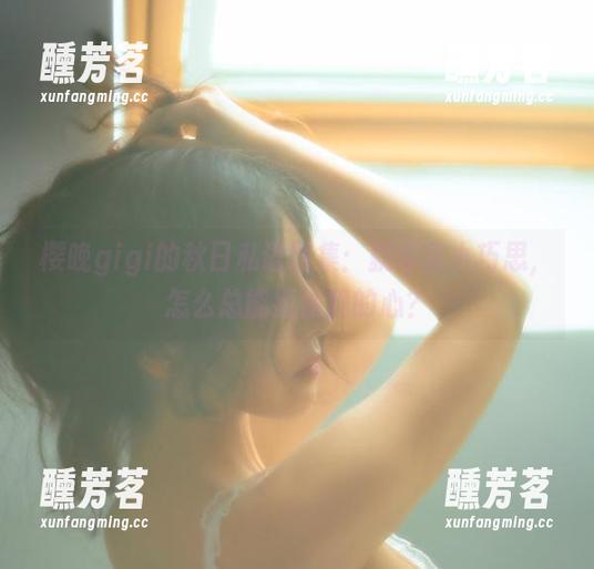樱晚gigi的秋日私语图集：就你这小巧思，怎么总能抓住我的心？