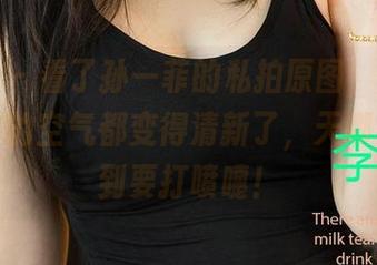 爱尤物 – 看了孙一菲的私拍原图，瞬间感觉周围的空气都变得清新了，天哪，清纯到要打喷嚏！