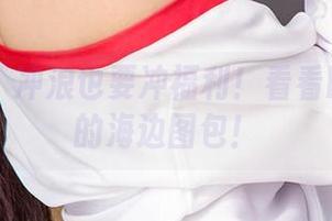 爱尤物 – 冲浪也要冲福利！看看欧阳美萱的海边图包！