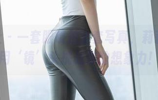 爱蜜社 – 一套眼镜拍全套写真，莉莉Lily用‘镜’头挑战你的想象力！
