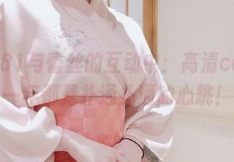 在白银81与蕾丝的互动中：高清cos，这一年都是扑通扑通的心跳！