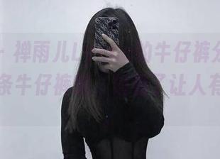 微密圈 – 禅雨儿Lynne的牛仔裤分享：不就是一条牛仔裤嘛，但看了让人有点心动。