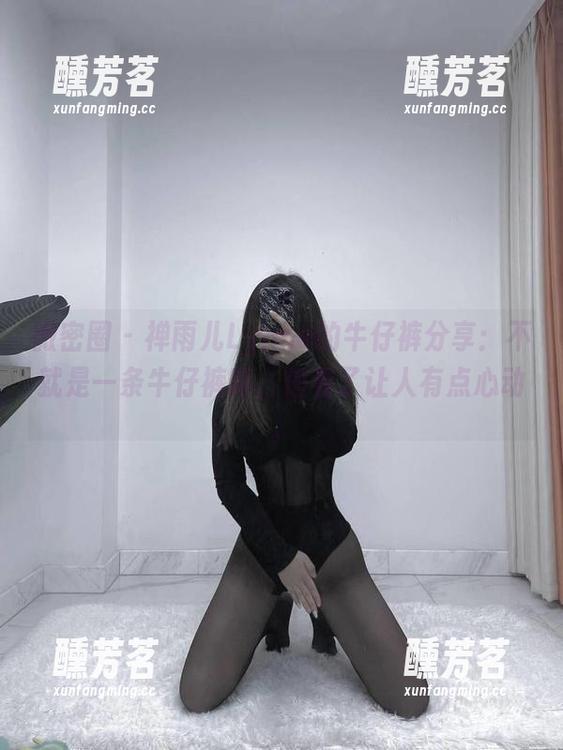 微密圈 - 禅雨儿Lynne的牛仔裤分享：不就是一条牛仔裤嘛，但看了让人有点心动。