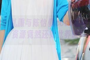 美媛馆 – 礼服与陈怡曼coco的神奇结合，资源竟然还如此养眼！