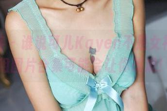 青豆客 – 谁说可儿Kayen不是女神？这组图片合集可能会让你改观！