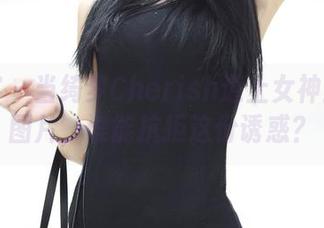 青豆客 – 当绮梦Cherish遇上女神：精选图片，谁能抗拒这份诱惑？