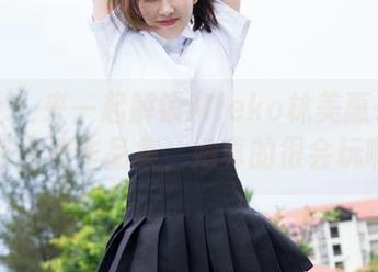 魅妍社 – 来一起解锁Mieko林美惠子的兔女郎高清作品集，她真的很会玩啊！