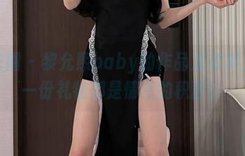 微密圈 – 黎允熙baby的作品太有料，每一份礼物都是情感的积蓄！